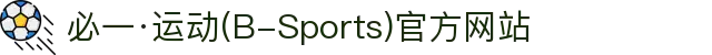 必一·运动(B-Sports)官方网站
